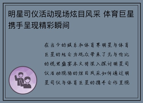 明星司仪活动现场炫目风采 体育巨星携手呈现精彩瞬间