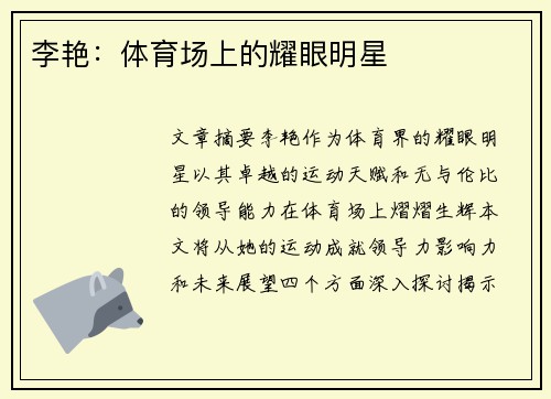 李艳：体育场上的耀眼明星