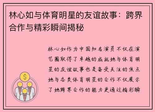 林心如与体育明星的友谊故事：跨界合作与精彩瞬间揭秘