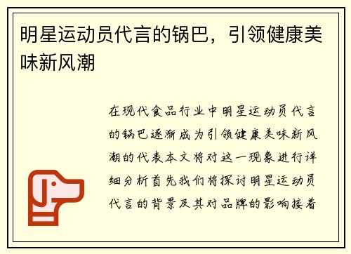 明星运动员代言的锅巴，引领健康美味新风潮