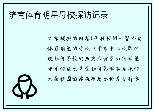 济南体育明星母校探访记录