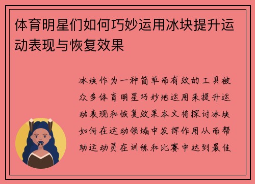 体育明星们如何巧妙运用冰块提升运动表现与恢复效果