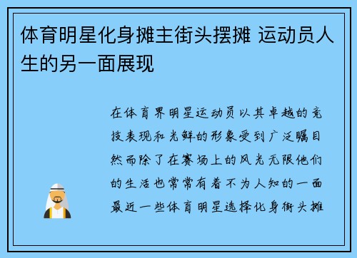 体育明星化身摊主街头摆摊 运动员人生的另一面展现
