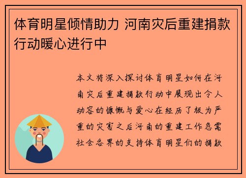 体育明星倾情助力 河南灾后重建捐款行动暖心进行中