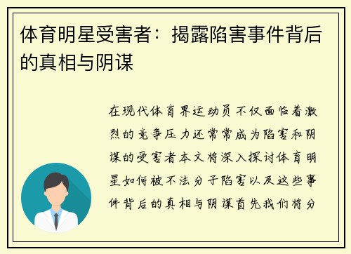 体育明星受害者：揭露陷害事件背后的真相与阴谋