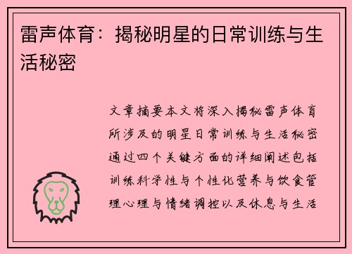 雷声体育：揭秘明星的日常训练与生活秘密