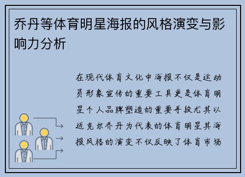 乔丹等体育明星海报的风格演变与影响力分析