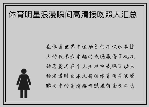 体育明星浪漫瞬间高清接吻照大汇总