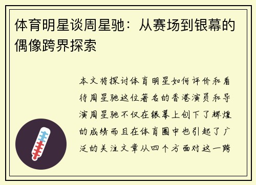 体育明星谈周星驰：从赛场到银幕的偶像跨界探索