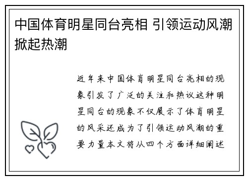 中国体育明星同台亮相 引领运动风潮掀起热潮