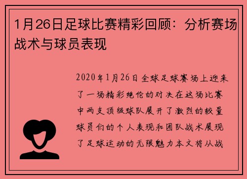 1月26日足球比赛精彩回顾：分析赛场战术与球员表现