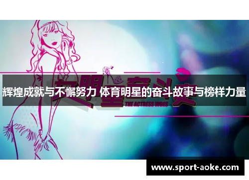 辉煌成就与不懈努力 体育明星的奋斗故事与榜样力量