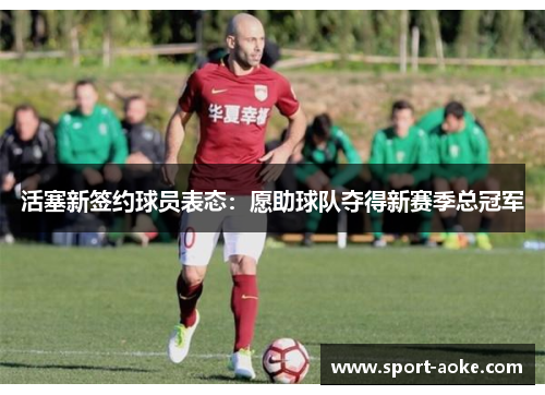 活塞新签约球员表态：愿助球队夺得新赛季总冠军