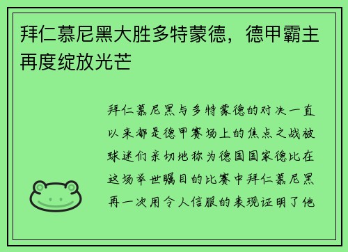 拜仁慕尼黑大胜多特蒙德，德甲霸主再度绽放光芒