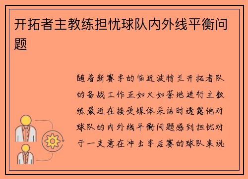 开拓者主教练担忧球队内外线平衡问题