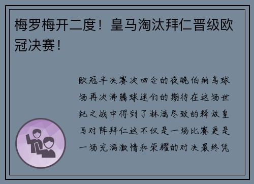 梅罗梅开二度！皇马淘汰拜仁晋级欧冠决赛！