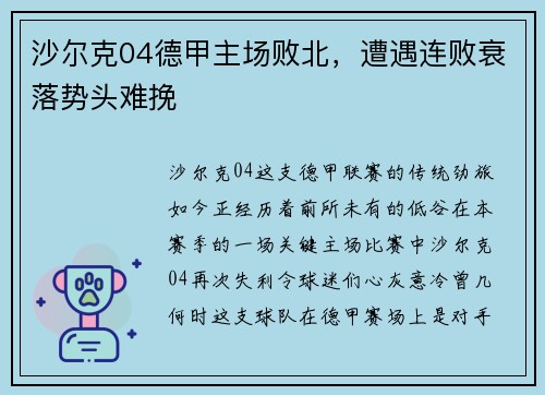 沙尔克04德甲主场败北，遭遇连败衰落势头难挽
