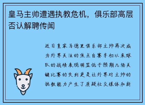 皇马主帅遭遇执教危机，俱乐部高层否认解聘传闻