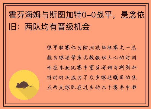 霍芬海姆与斯图加特0-0战平，悬念依旧：两队均有晋级机会