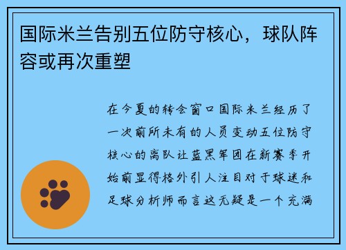 国际米兰告别五位防守核心，球队阵容或再次重塑
