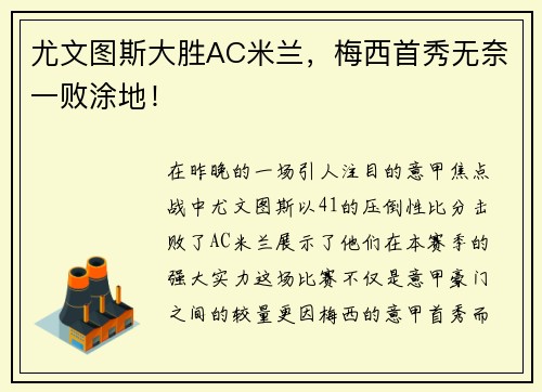 尤文图斯大胜AC米兰，梅西首秀无奈一败涂地！