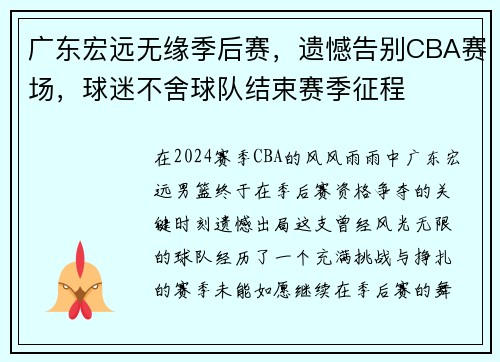 广东宏远无缘季后赛，遗憾告别CBA赛场，球迷不舍球队结束赛季征程