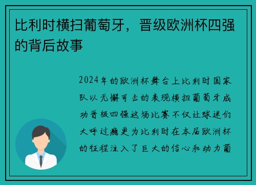比利时横扫葡萄牙，晋级欧洲杯四强的背后故事