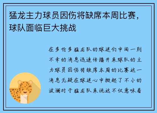 猛龙主力球员因伤将缺席本周比赛，球队面临巨大挑战