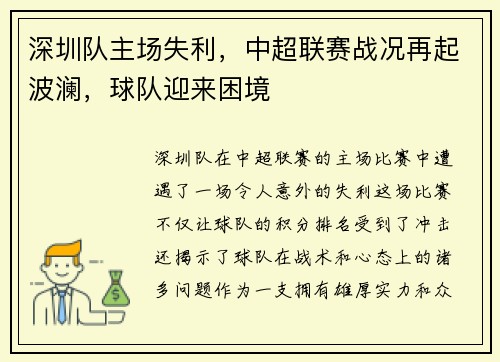 深圳队主场失利，中超联赛战况再起波澜，球队迎来困境