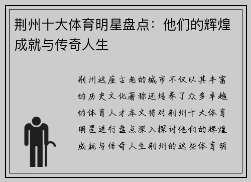 荆州十大体育明星盘点：他们的辉煌成就与传奇人生
