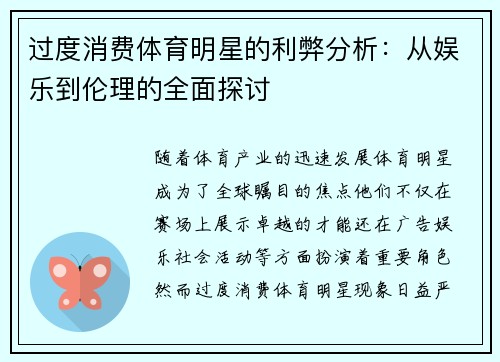 过度消费体育明星的利弊分析：从娱乐到伦理的全面探讨