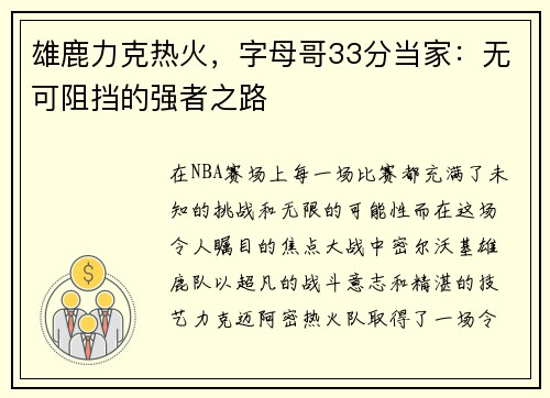 雄鹿力克热火，字母哥33分当家：无可阻挡的强者之路