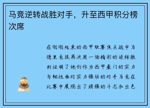 马竞逆转战胜对手，升至西甲积分榜次席