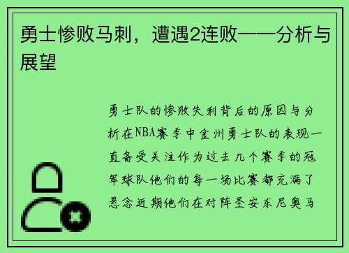 勇士惨败马刺，遭遇2连败——分析与展望