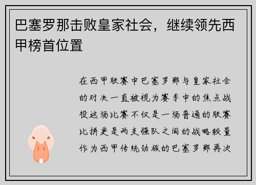 巴塞罗那击败皇家社会，继续领先西甲榜首位置