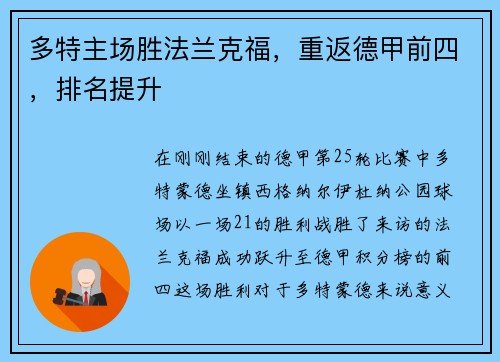 多特主场胜法兰克福，重返德甲前四，排名提升