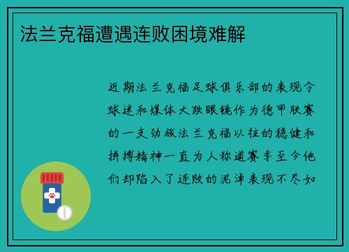 法兰克福遭遇连败困境难解