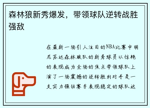 森林狼新秀爆发，带领球队逆转战胜强敌