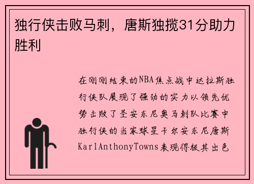 独行侠击败马刺，唐斯独揽31分助力胜利