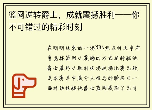 篮网逆转爵士，成就震撼胜利——你不可错过的精彩时刻