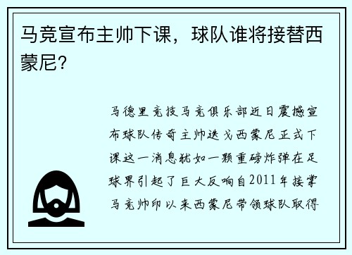 马竞宣布主帅下课，球队谁将接替西蒙尼？