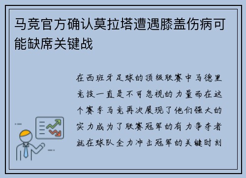 马竞官方确认莫拉塔遭遇膝盖伤病可能缺席关键战