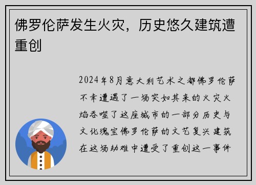 佛罗伦萨发生火灾，历史悠久建筑遭重创