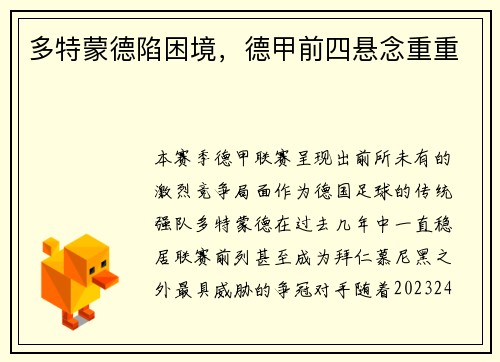 多特蒙德陷困境，德甲前四悬念重重