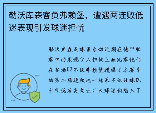 勒沃库森客负弗赖堡，遭遇两连败低迷表现引发球迷担忧