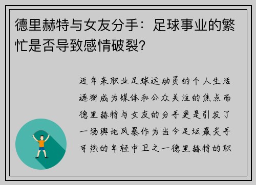 德里赫特与女友分手：足球事业的繁忙是否导致感情破裂？