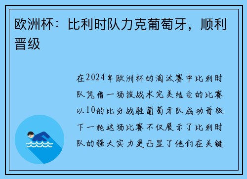 欧洲杯：比利时队力克葡萄牙，顺利晋级
