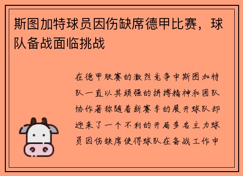 斯图加特球员因伤缺席德甲比赛，球队备战面临挑战
