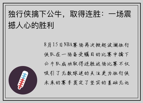 独行侠擒下公牛，取得连胜：一场震撼人心的胜利