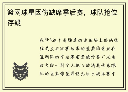 篮网球星因伤缺席季后赛，球队抢位存疑